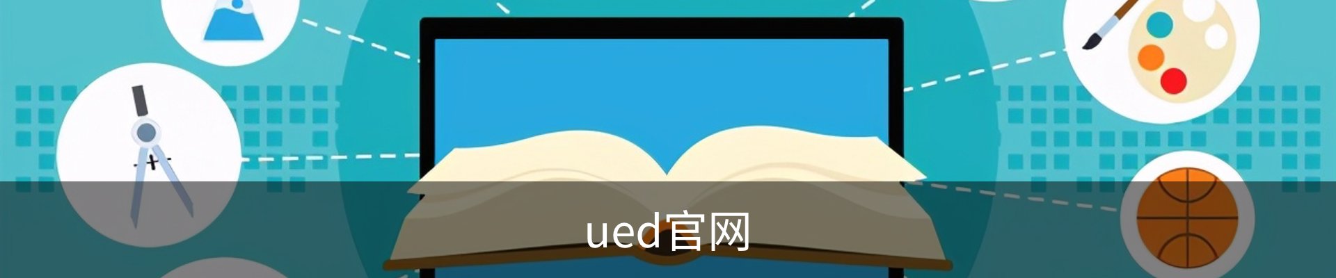 UED体育 - UED体育官方网站